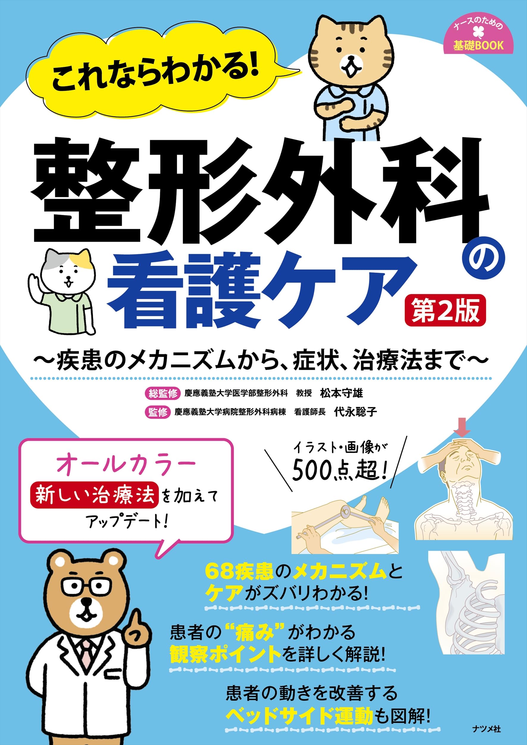 これならわかる! 整形外科の看護ケア 第2版 (ナースのための基礎BOOK